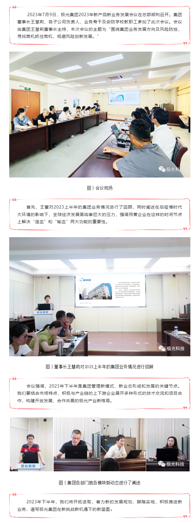 極光集團(tuán)召開2023年新產(chǎn)品新業(yè)務(wù)發(fā)展會議.png